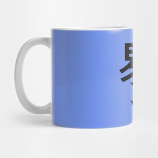 Chinese Surname Yi 易 Mug